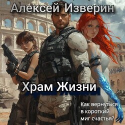 Храм жизни (СИ) - Изверин Алексей