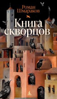 Книга скворцов - Роман Львович Шмараков