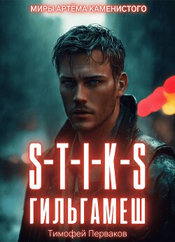 S-T-I-K-S: Гильгамеш. Том I (СИ) - Перваков Тимофей Евгеньевич