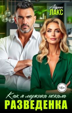 Разведенка. Как я мужика искала... - Айрин Лакс