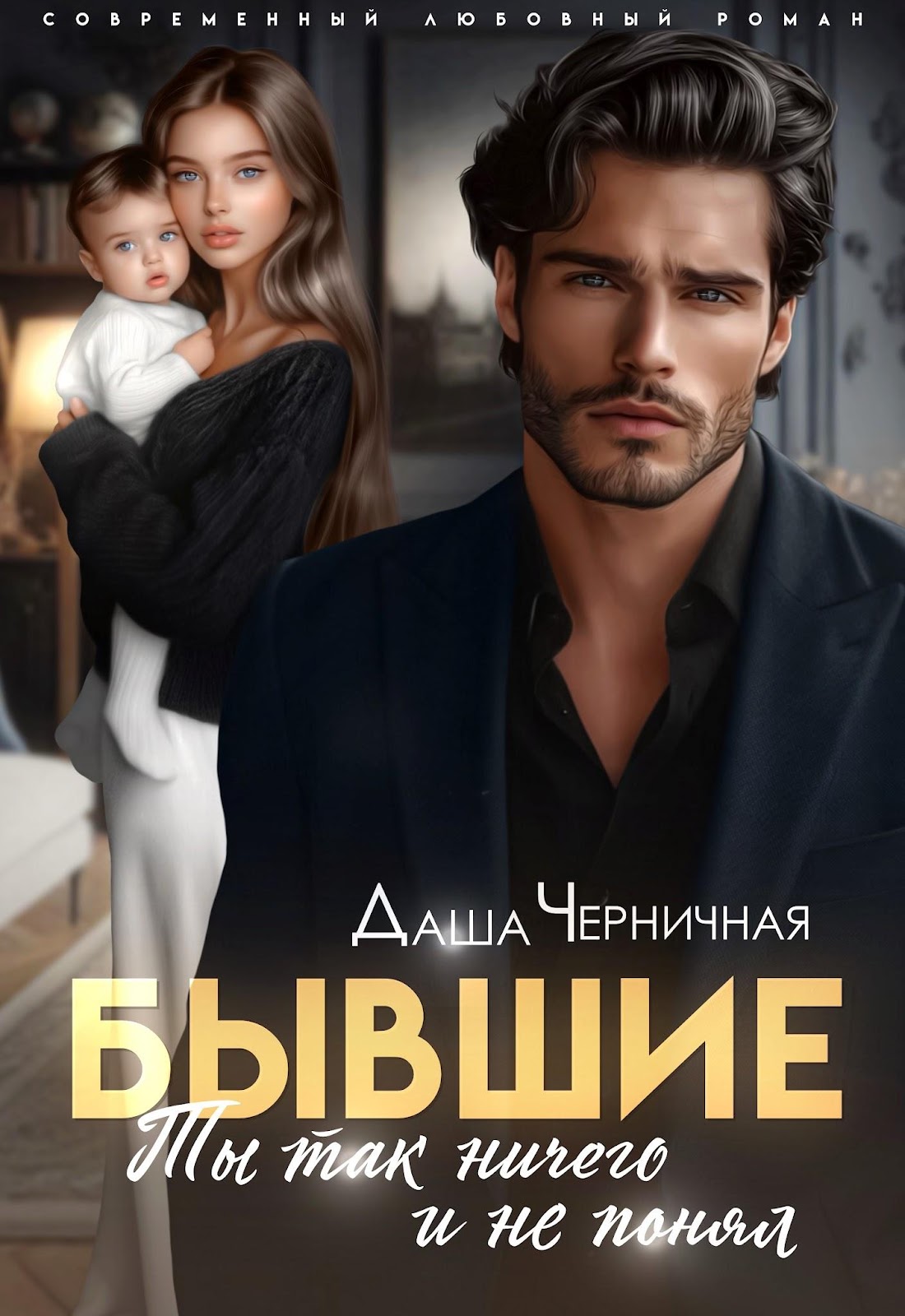 Бывшие. Ты так ничего и не понял - Даша Черничная