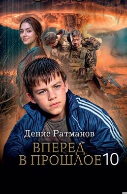 Вперед в прошлое 10 (СИ) - Ратманов Денис