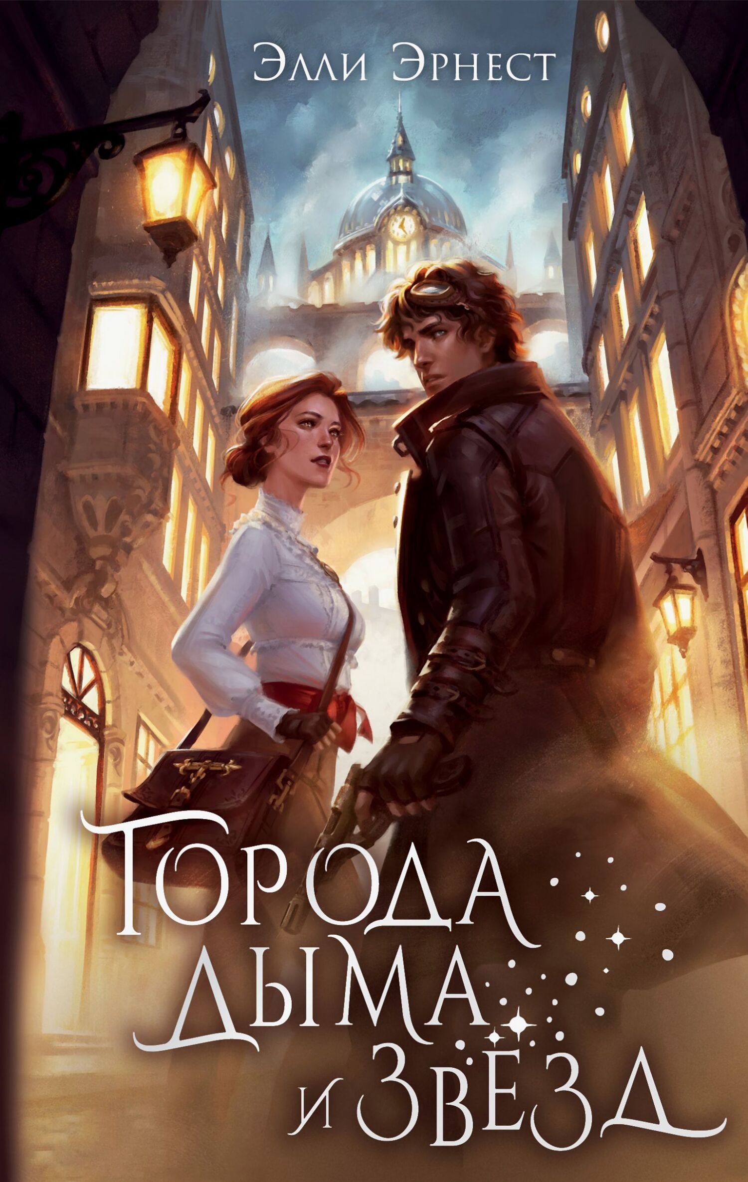 Города дыма и звёзд - Элли Эрнест