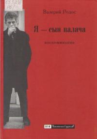 Я — сын палача. Воспоминания - Валерий Борисович Родос