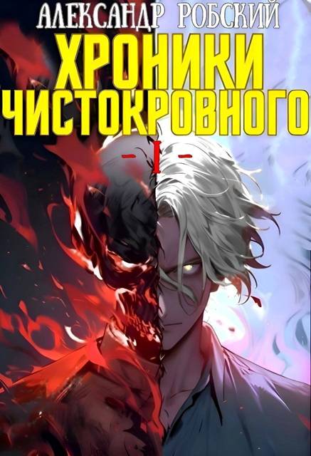 Хроники Чистокровного - Александр Робский
