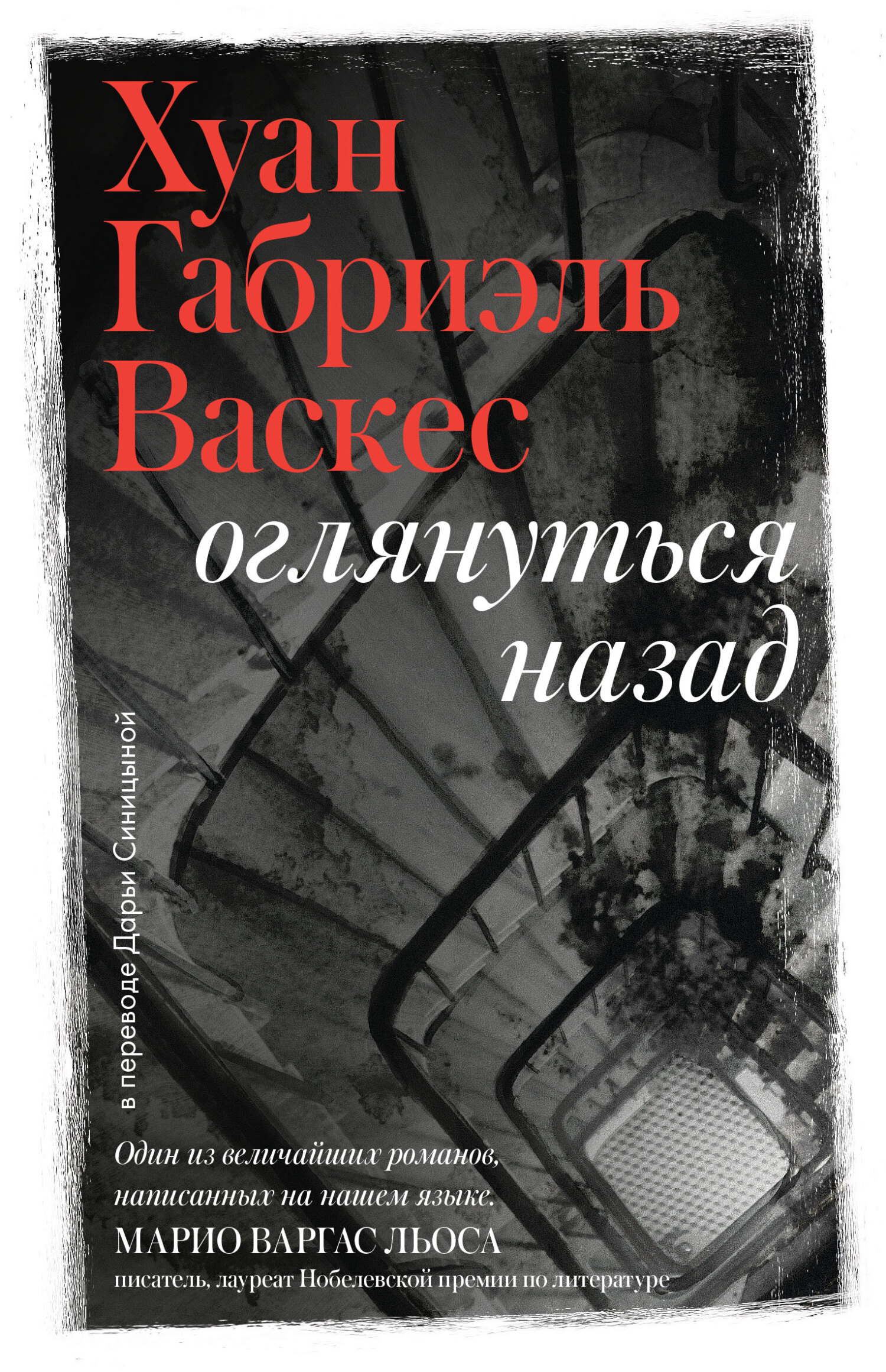 Оглянуться назад - Хуан Габриэль Васкес