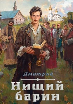 Нищий барин (СИ) - Иванов Дмитрий