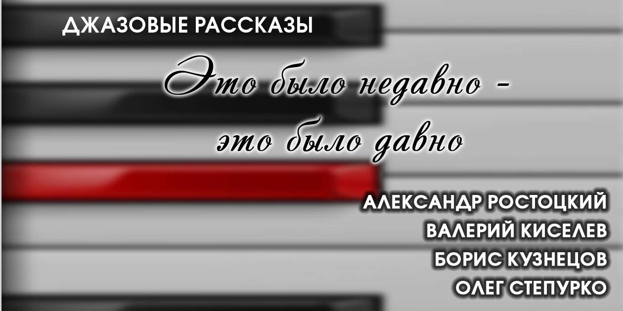 Это было недавно — это было давно - Александр Ростоцкий