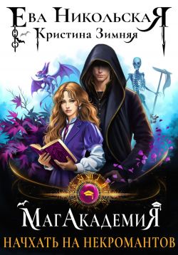 МагАкадемия. Начхать на некромантов - Кристина Зимняя