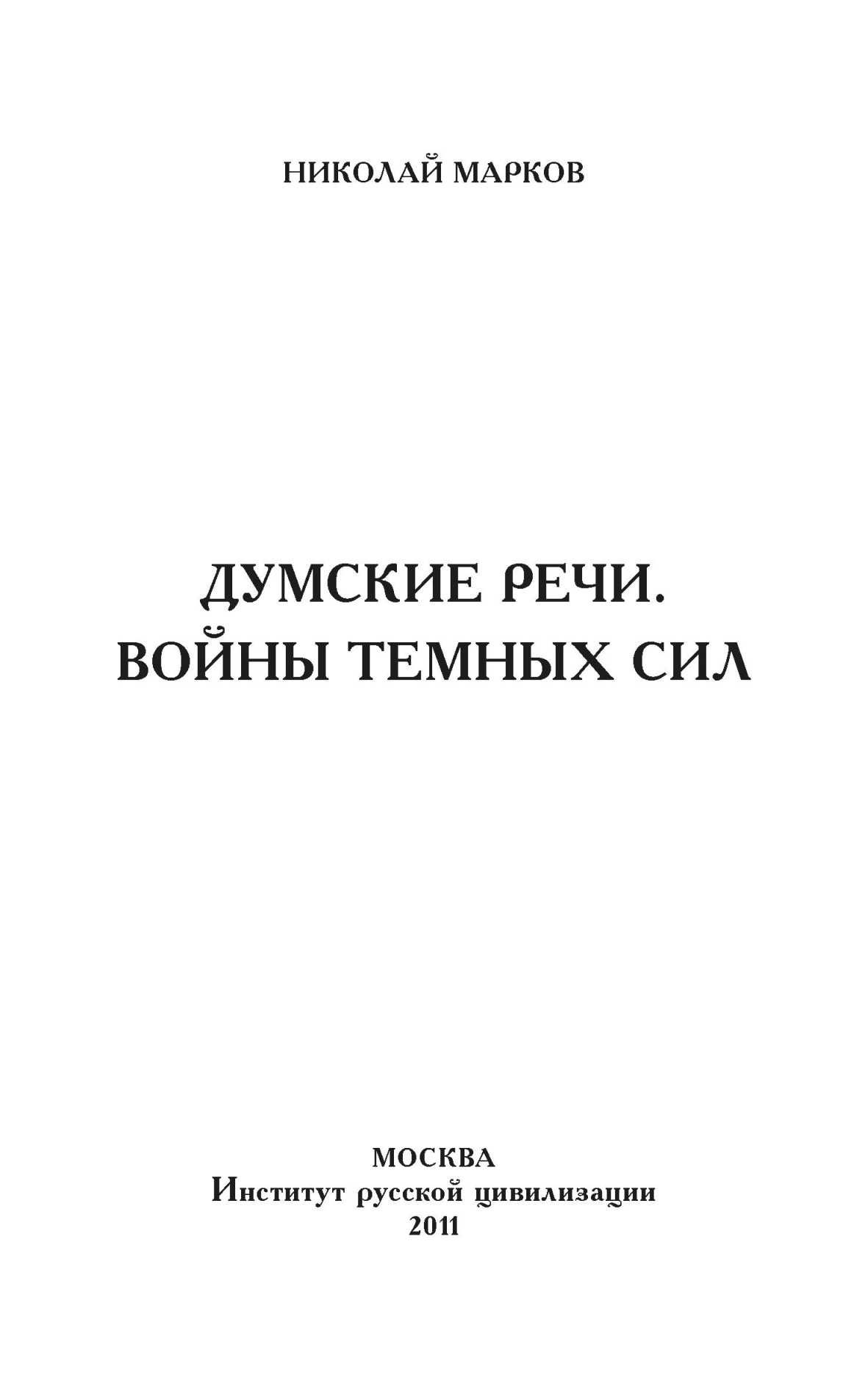 Думские речи. Войны темных сил - Николай Евгеньевич Марков