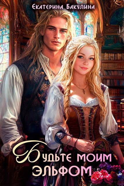 Будьте моим эльфом - Екатерина Сергеевна Бакулина