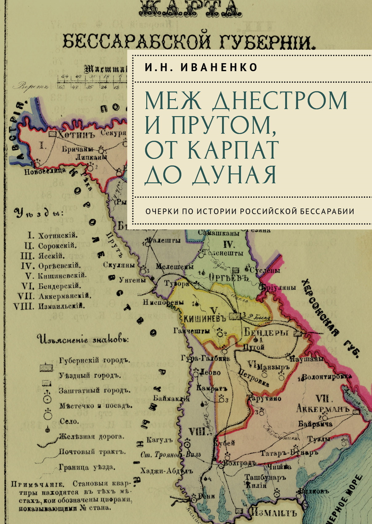 Меж Днестром и Прутом, от Карпат до Дуная. Очерки по истории российской Бессарабии - Игорь Николаевич Иваненко