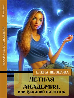 Лётная академия, или Высший пилотаж. Елена Шевцова - Елена Шевцова