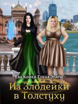 Из Злодейки в Толстуху - Ева Кофей