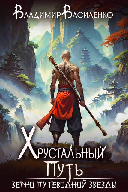 Зерно Путеводной Звезды - Владимир Сергеевич Василенко