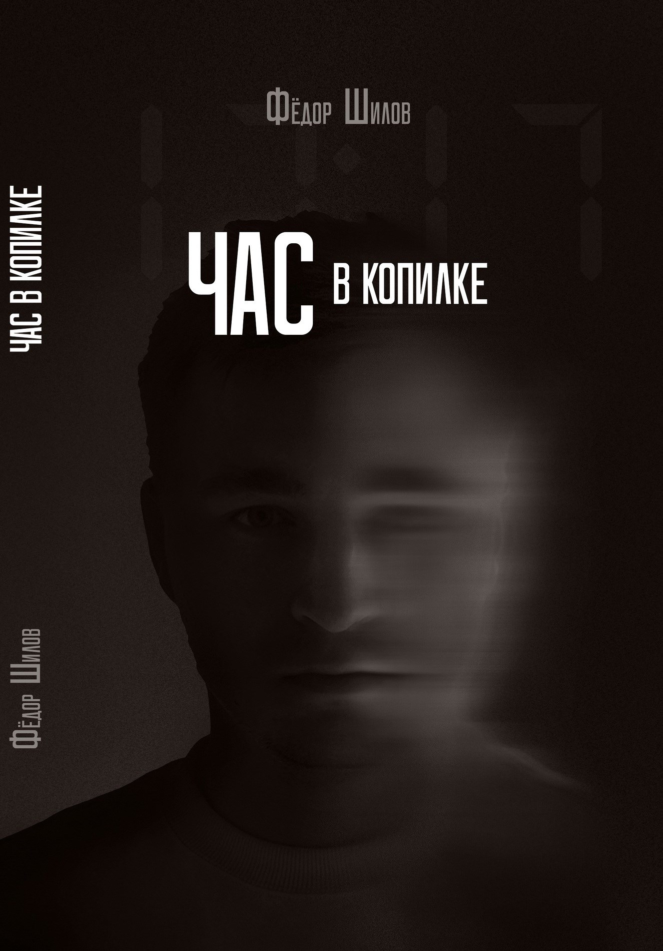 Час в копилке - Владимир Германович Корешков