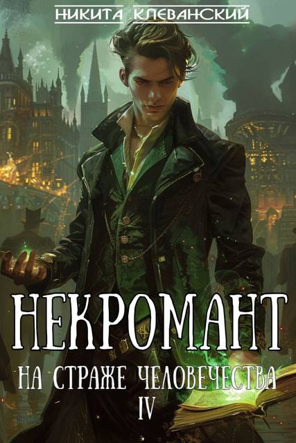 Некромант на страже человечества. Том 4 - Никита Клеванский