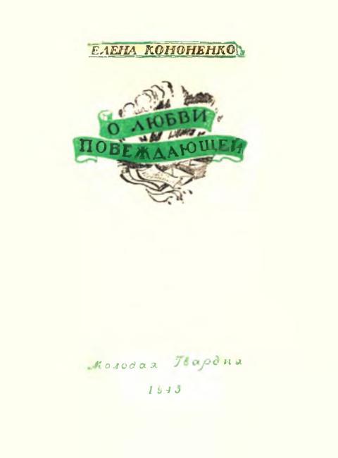 О любви побеждающей - Елена Викторовна Кононенко