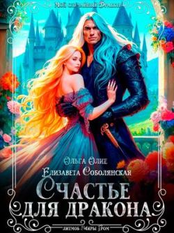 Счастье для дракона - Елизавета Владимировна Соболянская