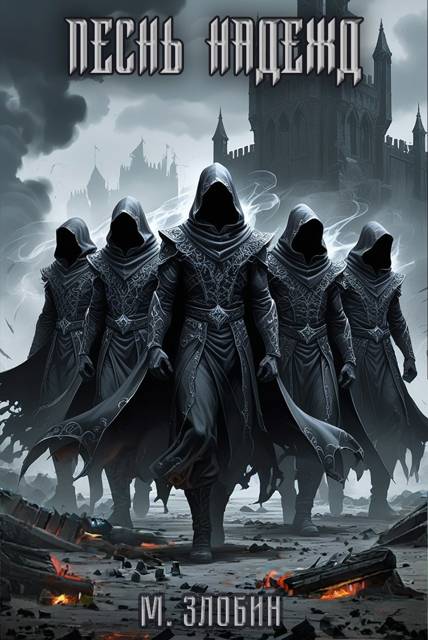 Песнь Надежд - Михаил Злобин