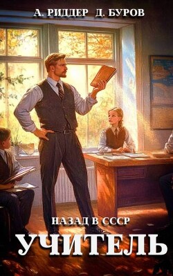Учитель. Назад в СССР 3 (СИ) - Буров Дмитрий