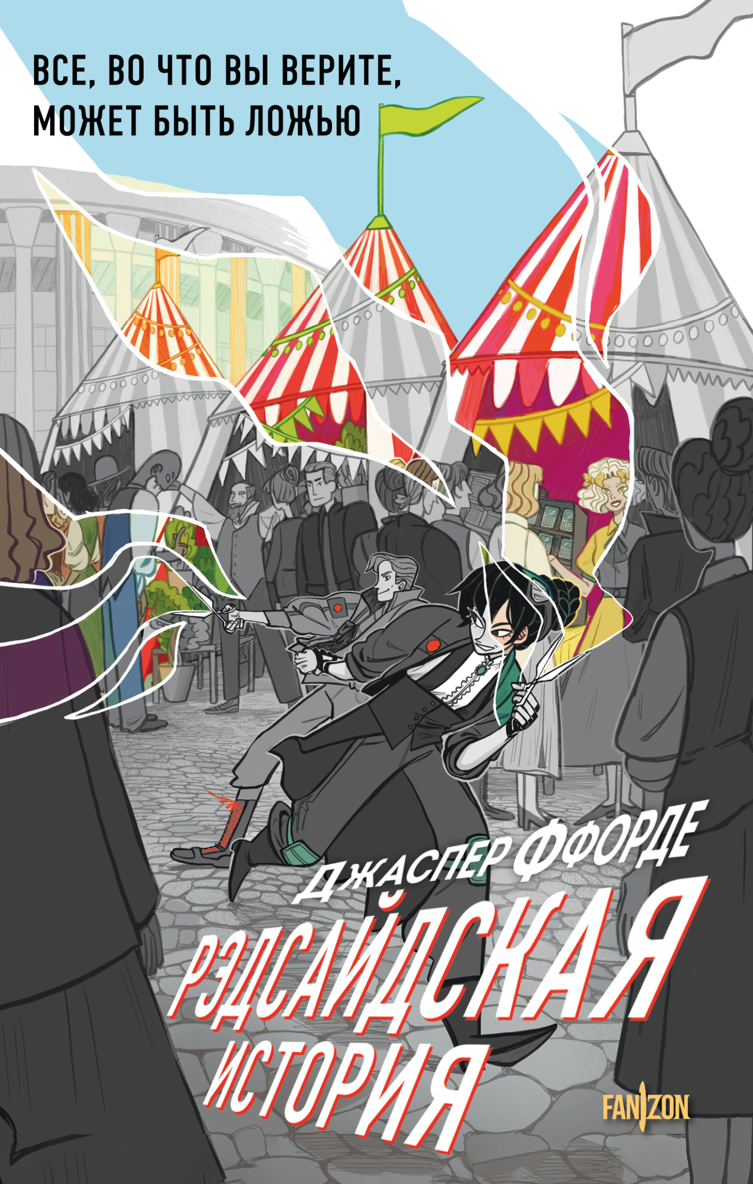Рэдсайдская история - Джаспер Ффорде