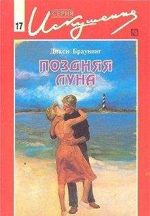 Дикси Браунинг - Поздняя луна