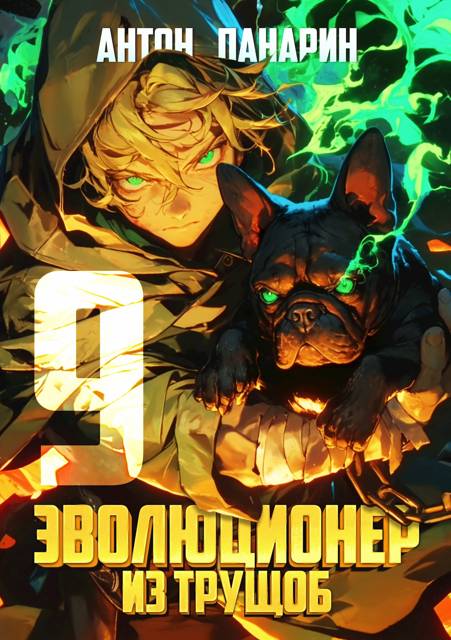 Эволюционер из трущоб. Том 9 - Антон Панарин