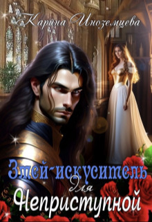 Змей - искуситель для Неприступной - Карина Иноземцева