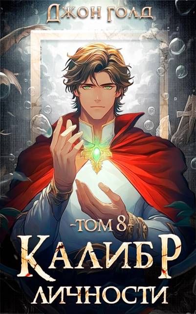 Калибр Личности 8 - Джон Голд