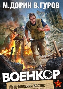 Военкор (СИ) - Дорин Михаил