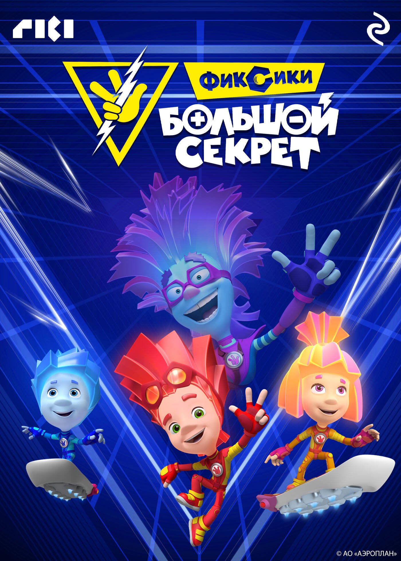 Фиксики: Большой секрет - Поселягин