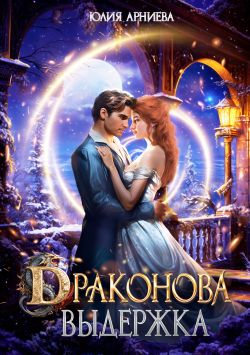 Драконова выдержка - Юлия Арниева
