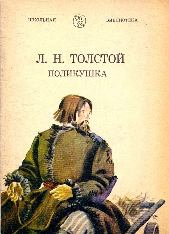 Поликушка - Лев Николаевич Толстой