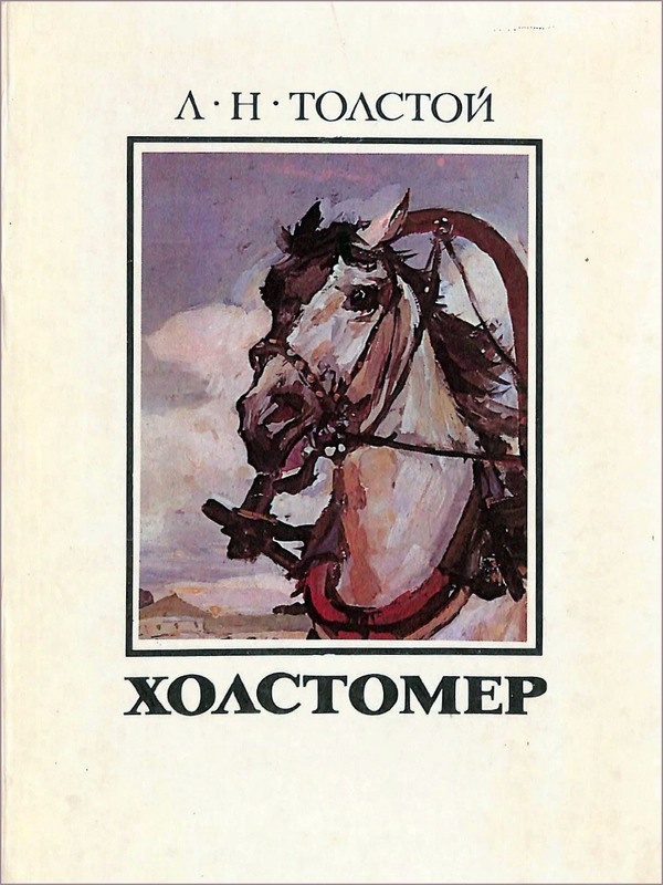 Холстомер - Лев Николаевич Толстой