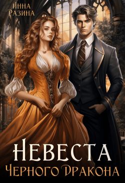 Невеста Черного Дракона - Инна Разина