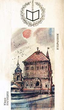 Как скажешь,Аурелио!.. - Юрий Маркович Нагибин