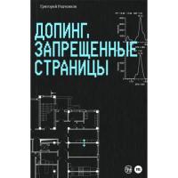 Допинг. Запрещенные страницы - Григорий Михайлович Родченков