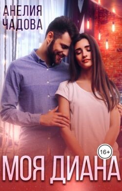 Моя Диана (СИ) - Чадова Анелия