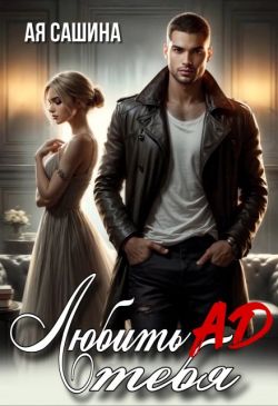 Любить тебя ад (СИ) - Ая Сашина