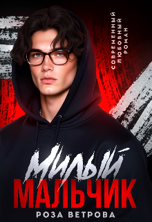 Милый мальчик - Роза Ветрова
