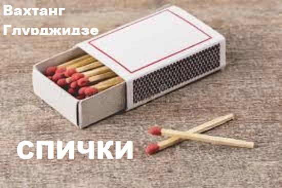 Спички. - Вахтанг Глурджидзе