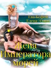 Жена для Императора морей (СИ) - Ева Кофей