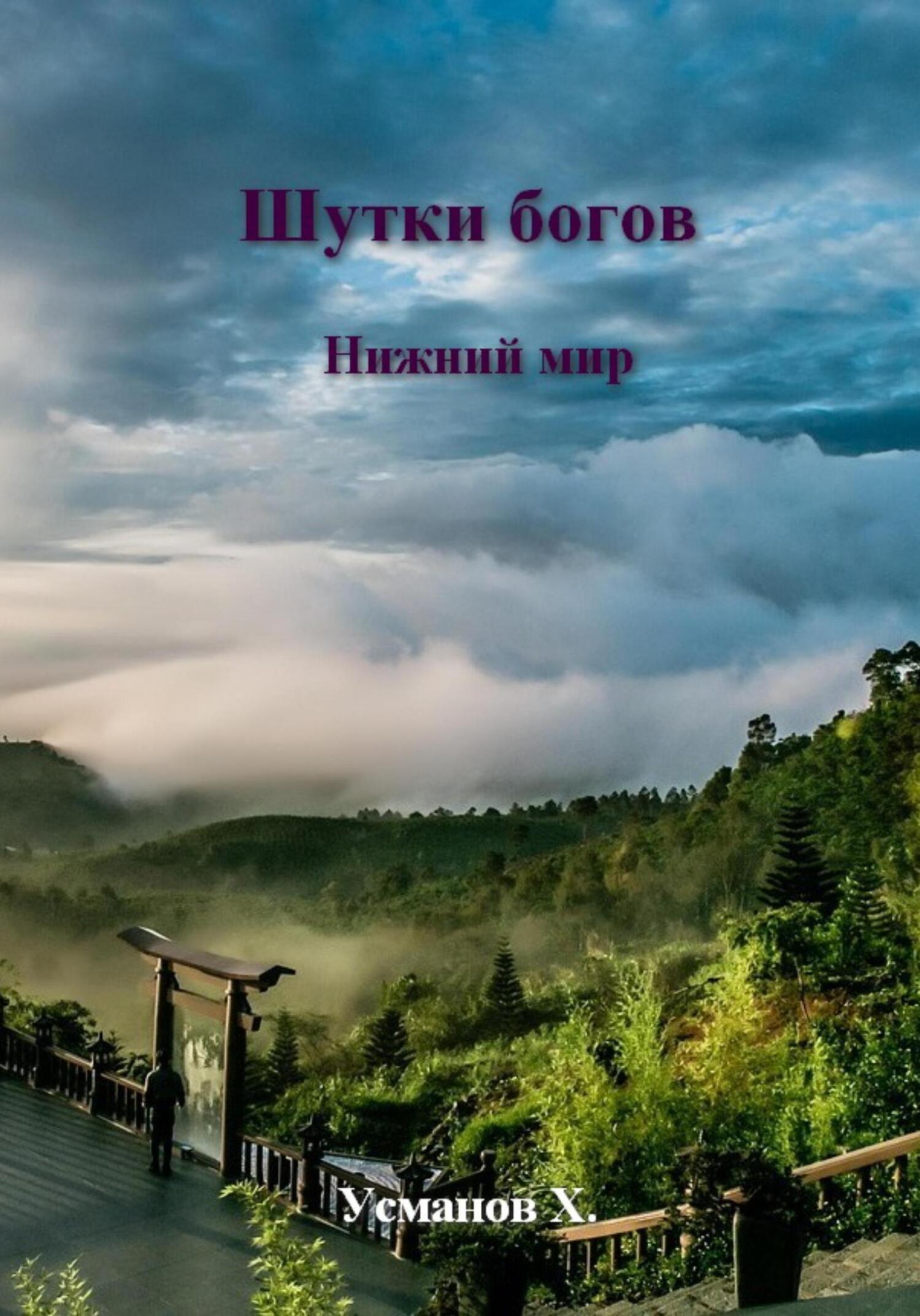 Шутки Богов. Нижний мир - Хайдарали Мирзоевич Усманов