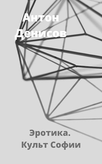 Эротика. Культ Софии - Антон Денисов