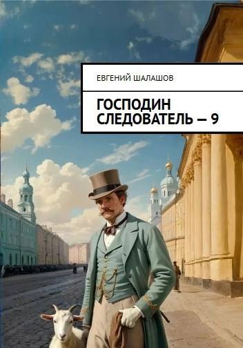 Господин следователь 9 - Евгений Васильевич Шалашов