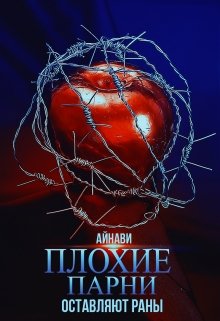 Плохие парни оставляют раны - Айнави