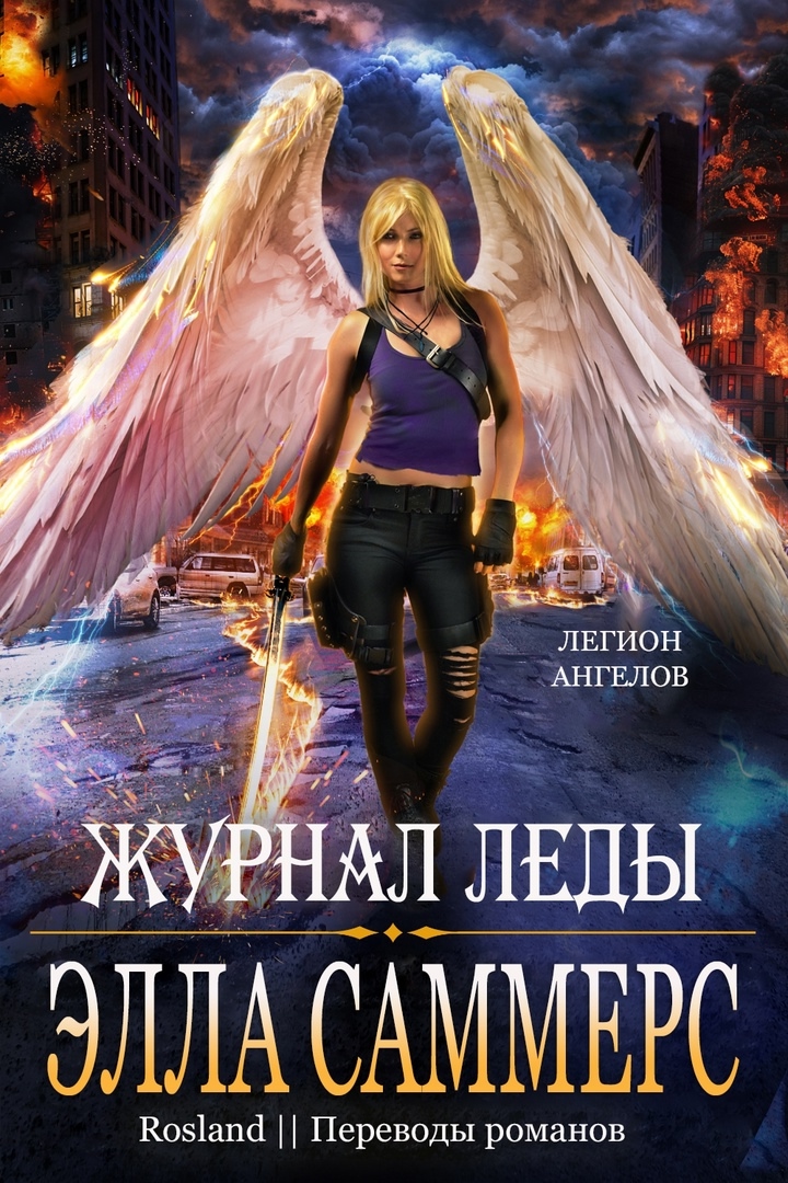 Журнал Леды - Элла Саммерс