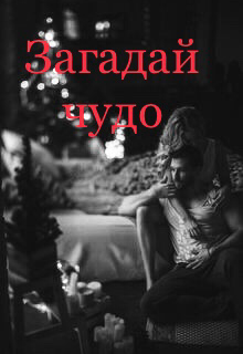 Загадай чудо под Новый год - Анастейша Мур