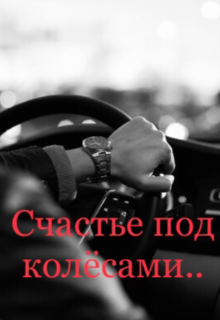Счастье под колёсами - Анастейша Мур